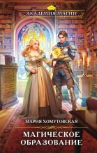 Книга - Мария  Хомутовская - Магическое образование (fb2) читать без регистрации