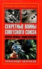 Книга - Александр  Окороков - Секретные войны Советского Союза (fb2) читать без регистрации