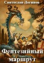 Книга - Святослав Владимирович Логинов - Фентезийный маршрут (fb2) читать без регистрации