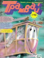 Книга -   Журнал «Трамвай» - Трамвай 1993 № 11 (djvu) читать без регистрации