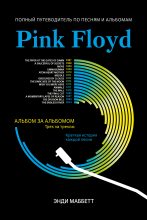Книга - Энди  Маббетт - Pink Floyd. Полный путеводитель по песням и альбомам (fb2) читать без регистрации