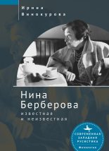Книга - Ирина  Винокурова - Нина Берберова, известная и неизвестная (fb2) читать без регистрации