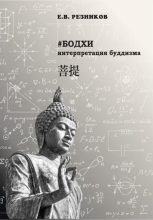 Книга - Евгений Владимирович Резников - Бодхи: интерпретация буддизма (fb2) читать без регистрации
