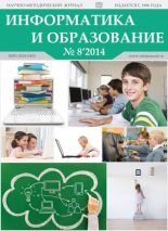 Книга -   журнал «Информатика и образование» - Информатика и образование 2014 №08 (pdf) читать без регистрации