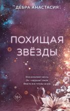 Книга - Анастасия  Дебра - Похищая звёзды (fb2) читать без регистрации