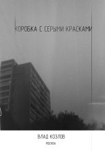 Книга - Влад  Козлов - Коробка с серыми красками (fb2) читать без регистрации