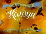 Книга - Олег Николаевич Тихомиров - Колдун (pdf) читать без регистрации