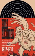 Книга - Борис Иванович Колоницкий - Имя раздора. Политическое использование понятия «гражданская война» (1917–1918) (fb2) читать без регистрации