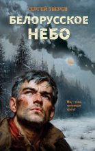 Книга - Сергей Иванович Зверев - Белорусское небо (fb2) читать без регистрации