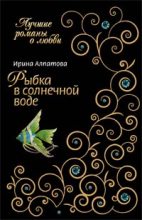 Книга - Ирина Константиновна Алпатова - Рыбка в солнечной воде (fb2) читать без регистрации