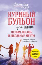 Книга - Джек Кэнфилд - Куриный бульон для души. Первая любовь и школьные мечты. Истории, которые возвращают в юность (fb2) читать без регистрации