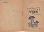 Книга - С. А. Ермилов - Собирайте и сушите грибы (pdf) читать без регистрации