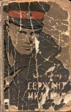 Книга - Иван Георгиевич Лазутин - Сержант милиции 1958 (fb2) читать без регистрации