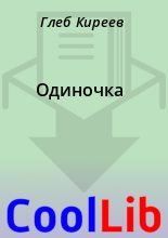 Книга - Глеб  Киреев - Одиночка (fb2) читать без регистрации