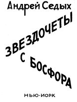Книга - Андрей  Седых - Звездочёты с Босфора (fb2) читать без регистрации