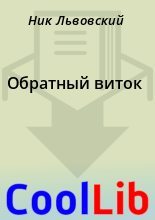 Книга - Ник  Львовский - Обратный виток (fb2) читать без регистрации