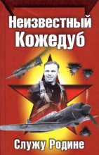 Книга - Иван Никитович Кожедуб - Неизвестный Кожедуб (fb2) читать без регистрации