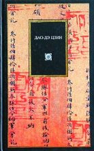Книга -   Лао-цзы - Дао дэ цзин (fb2) читать без регистрации