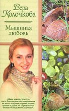 Книга - Вера Александровна Колочкова - Мышиная любовь (fb2) читать без регистрации
