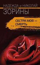 Книга - Николай  Зорин - Сестра моя – смерть (fb2) читать без регистрации