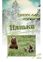 Книга - Святослав Владимирович Логинов - Нянька (fb2) читать без регистрации
