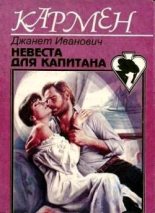Книга - Джанет  Иванович - Невеста для капитана (fb2) читать без регистрации