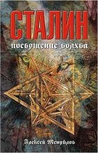 Книга - Алексей Александрович Меняйлов - Сталин: посвящение волхва (fb2) читать без регистрации