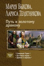 Книга - Мария Алексеевна Быкова - Путь к золотому дракону (fb2) читать без регистрации