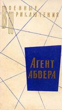 Книга - Аркадий Александрович Вайнер - Агент абвера. (fb2) читать без регистрации