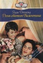 Книга - Эмили  Десмонд - День Святого Валентина [Как в старом кино] (fb2) читать без регистрации