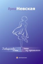Книга - Ирина  Невская - Сюрприз из прошлого (fb2) читать без регистрации