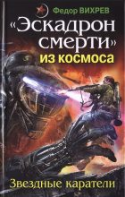 Книга - Федор  Вихрев - «Эскадрон смерти» из космоса. Звездные каратели (fb2) читать без регистрации