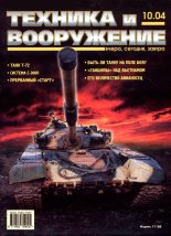 Книга -   Журнал «Техника и вооружение» - Техника и вооружение 2004 10 (fb2) читать без регистрации