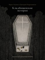 Книга - Борис  Акунин - Кладбищенские истории (fb2) читать без регистрации