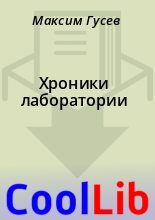 Книга - Максим  Гусев - Хроники лаборатории (fb2) читать без регистрации