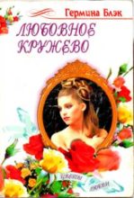 Книга - Эрмина  Блэк - Любовное кружево (fb2) читать без регистрации