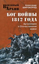 Книга - Александр Борисович Широкорад - Бог войны 1812 года. Артиллерия в Отечественной войне (fb2) читать без регистрации