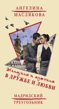 Книга - Ангелина Викторовна Маслякова - Женщины и мужчины в дружбе и любви. Мадридский треугольник (fb2) читать без регистрации