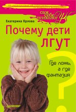 Книга - Екатерина  Орлова - Почему дети лгут? Где ложь, а где фантазия (fb2) читать без регистрации