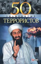 Книга - Илья Яковлевич Вагман - 50 знаменитых террористов (fb2) читать без регистрации