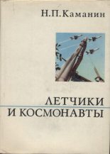 Книга - Николай Петрович Каманин - Летчики и космонавты (fb2) читать без регистрации