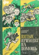 Книга - Геннадий Яковлевич Блинов - Пятые приходят на помощь (fb2) читать без регистрации