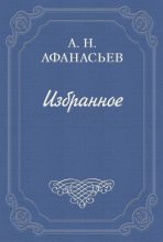 Книга - Александр Николаевич Афанасьев - Стыдливая барыня (fb2) читать без регистрации