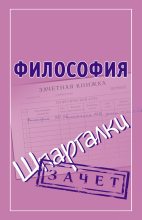 Книга - Мария Викторовна Малышкина - Философия. Шпаргалки (fb2) читать без регистрации