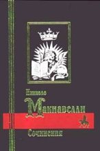 Книга - Никколо  Макиавелли - Рассуждения о первой декаде Тита Ливия (fb2) читать без регистрации