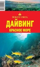 Книга - Андрей С. Рянский - Дайвинг. Красное море (fb2) читать без регистрации