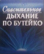 Книга - Ф. Г. Колобов - Спасительное дыхание по Бутейко (fb2) читать без регистрации