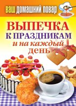 Книга - Сергей Павлович Кашин - Выпечка к праздникам и на каждый день (fb2) читать без регистрации