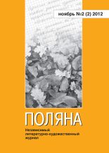 Книга -   Коллектив авторов - Поляна № 2(2), ноябрь 2012 (fb2) читать без регистрации