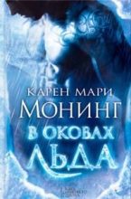 Книга - Карен Мари Монинг - В оковах льда (fb2) читать без регистрации